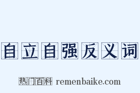 自立自强反义词是什么意思的图片